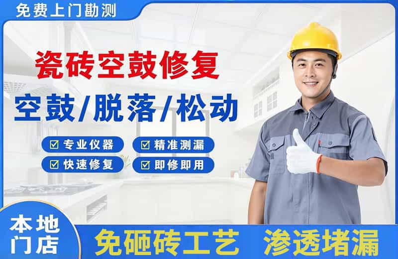 大名瓷砖空鼓修复
