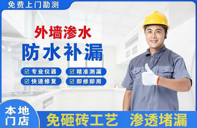 大名外墙渗水维修