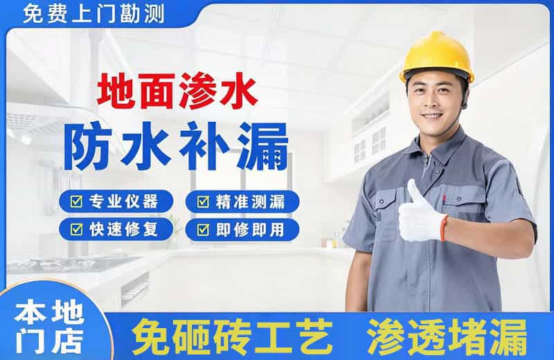 大名地面渗水维修