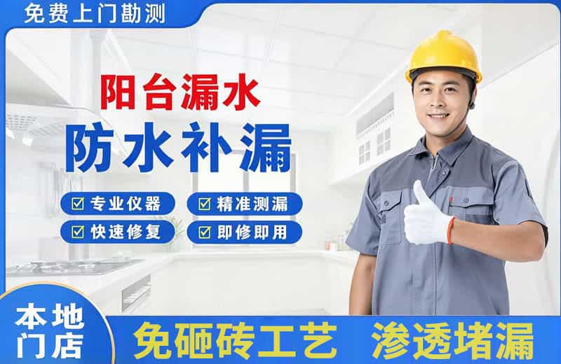 大名阳台漏水维修