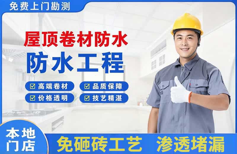 大名屋顶卷材防水