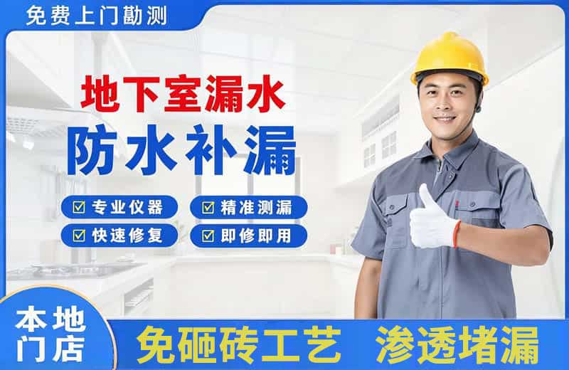 大名地下室漏水维修