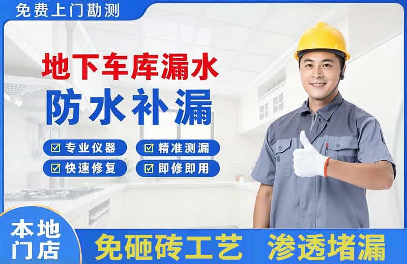 大名地下车库漏水维修