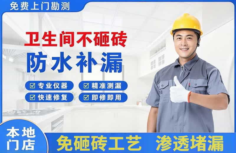 大名卫生间不砸砖修补漏水